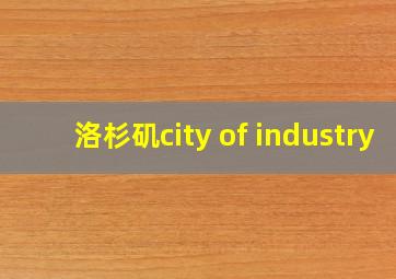 洛杉矶city of industry